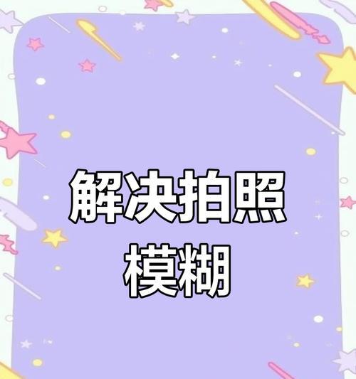 手机拍照模糊图片的解决方法是什么？  第1张