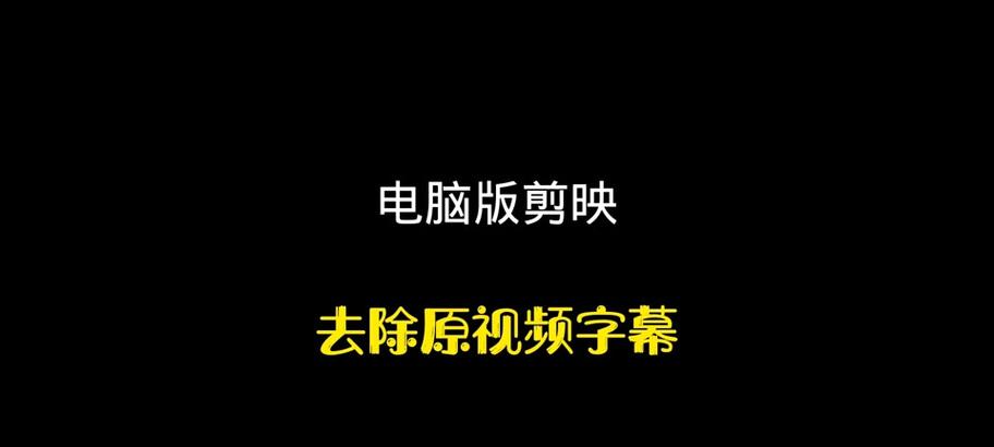 剪映电脑版如何关闭原视频声音？操作步骤是什么？  第2张