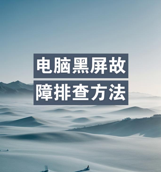 电脑开机后出现黑屏如何处理？  第3张