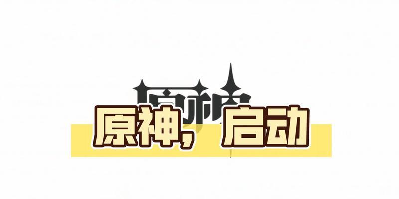 原神电脑版如何设置启动图标？  第1张