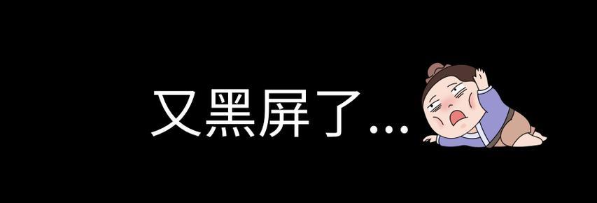 电脑播放黑屏白字出现的原因是什么？  第3张