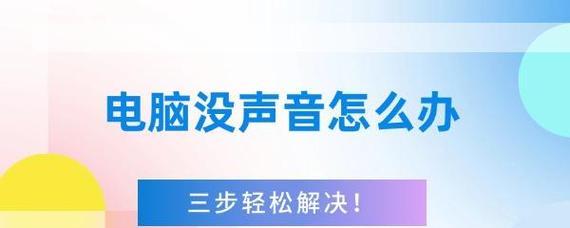 电脑没有功放声音怎么办？可能的原因及解决方法是什么？  第1张