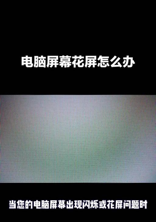 笔记本电脑屏幕闪烁的原因是什么？  第2张