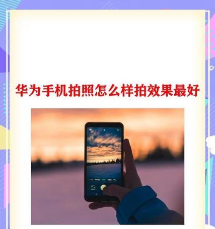 华为手机拍照变暗问题如何解决？  第2张