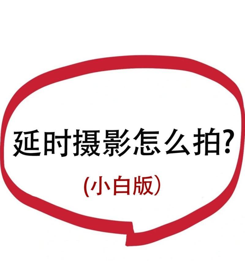 拍照景色延时怎么设置华为手机？延时摄影如何设置？  第3张