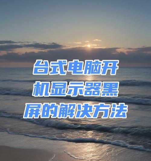 电脑显示屏黑屏怎么办？如何解决显示器黑屏问题？  第3张