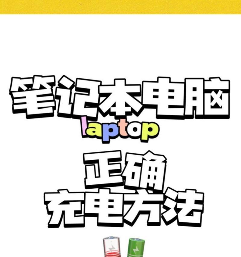 笔记本电脑长时间未用没电了怎么办？如何快速充电？  第2张