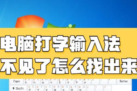 电脑图标消失如何恢复？打字图标不见了怎么办？  第2张
