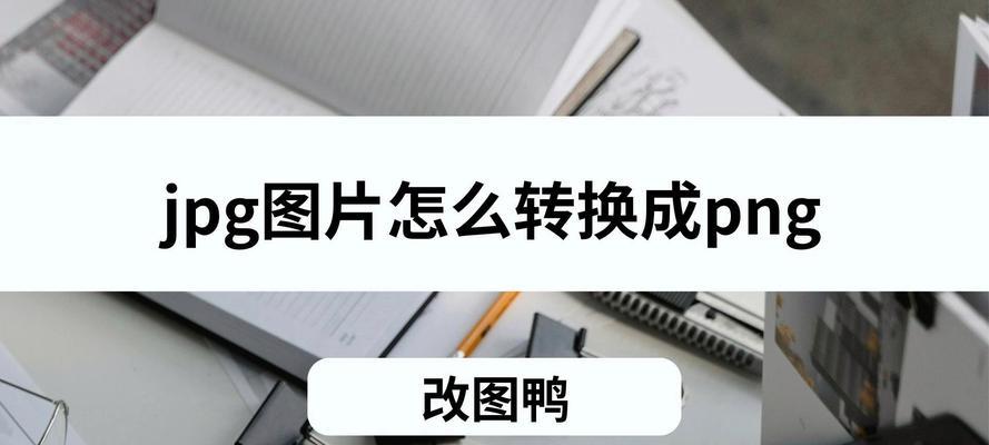 电脑更改格式为软件图标的方法是什么？  第2张