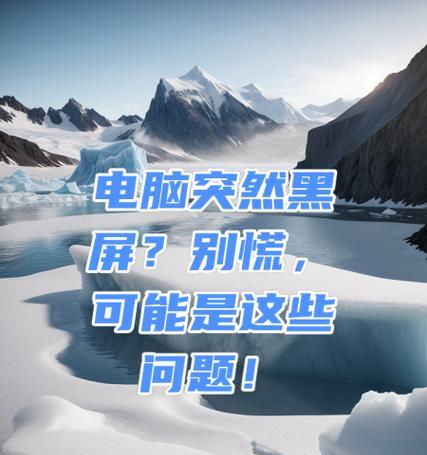 电脑黑屏是什么原因导致的？  第3张