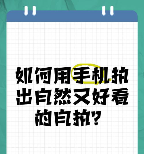 手机自拍技巧？如何拍出好照片？  第3张