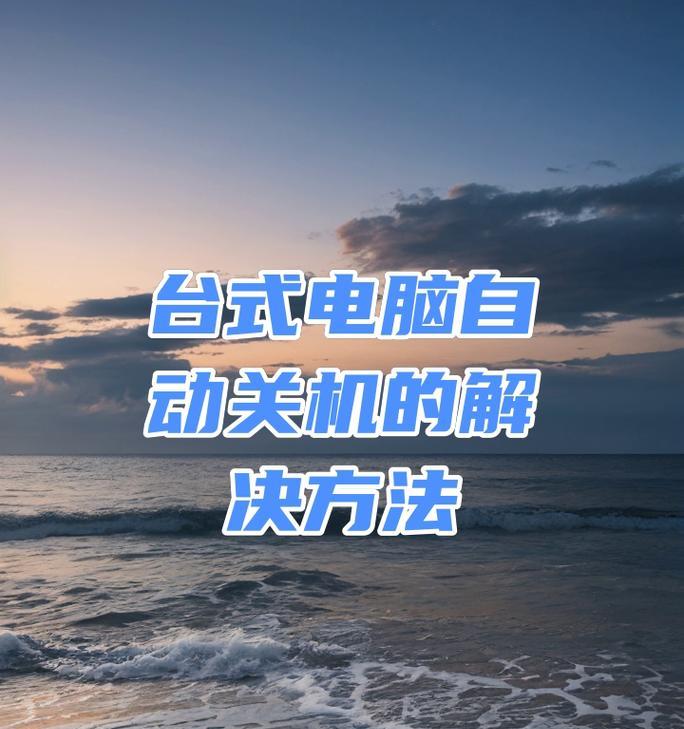 电脑充电时自动关机的原因是什么？  第1张