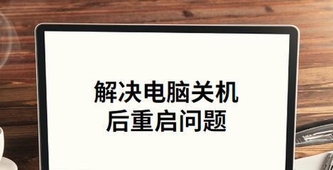 电脑充电时自动关机的原因是什么？  第3张