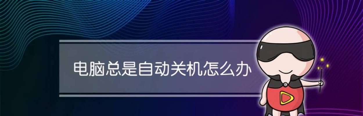 xp电脑怎么自动关机？设置自动关机的步骤是什么？  第1张