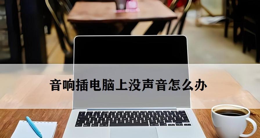 台式电脑小音箱无声如何解决？  第2张