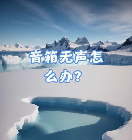 台式电脑小音箱无声如何解决？  第3张