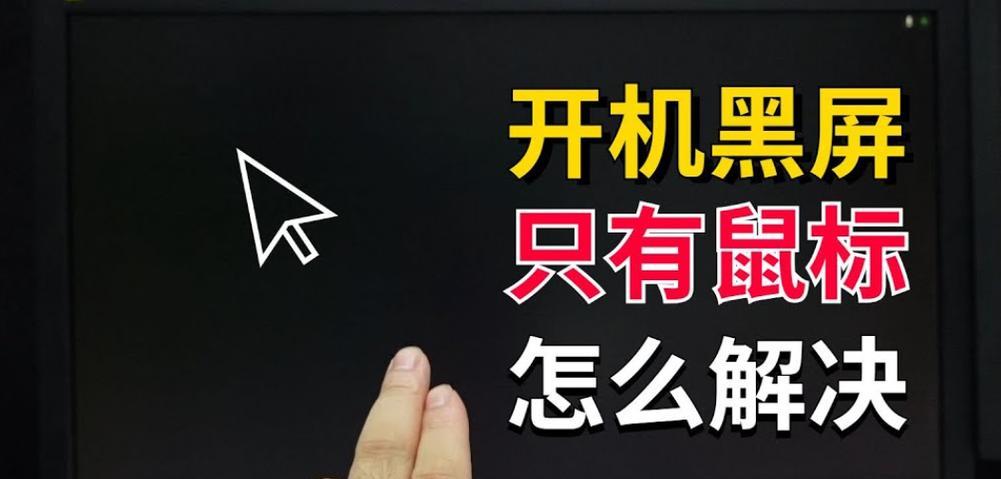 电脑开机黑屏是什么原因？如何解决开机黑屏问题？  第1张
