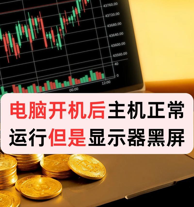 电脑开机黑屏是什么原因？如何解决开机黑屏问题？  第3张