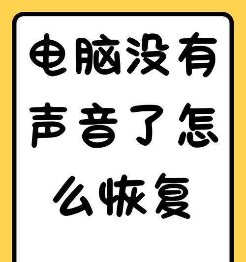 电脑声音已开但无输出是什么原因？如何排查？  第1张