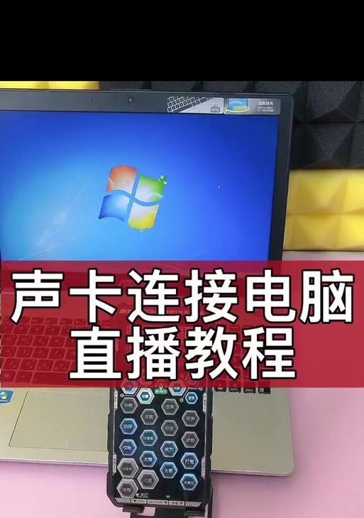 笔记本连接声卡的步骤是什么？  第3张