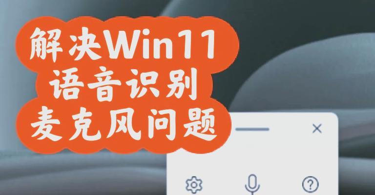 电脑怎么开语音没声音？如何解决语音输入无响应的问题？  第1张