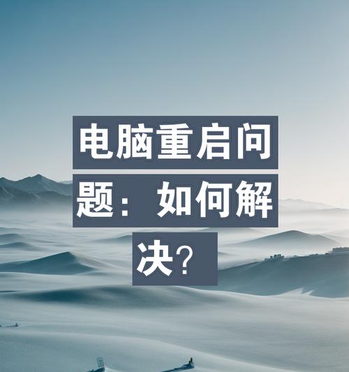 玩游戏电脑突然关机什么原因？如何预防？  第1张