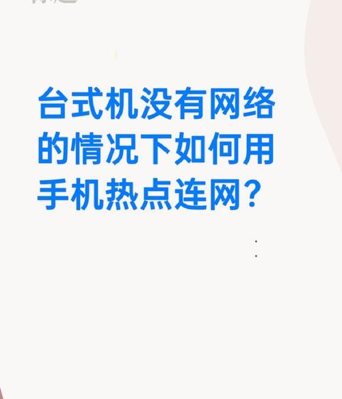笔记本电脑如何连接手机热点上网？需要哪些设置？  第2张