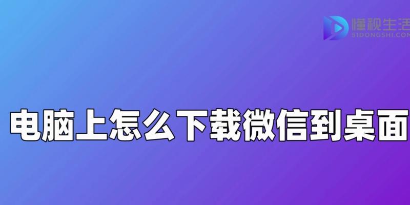 如何在电脑上下载微信并创建桌面图标？  第2张
