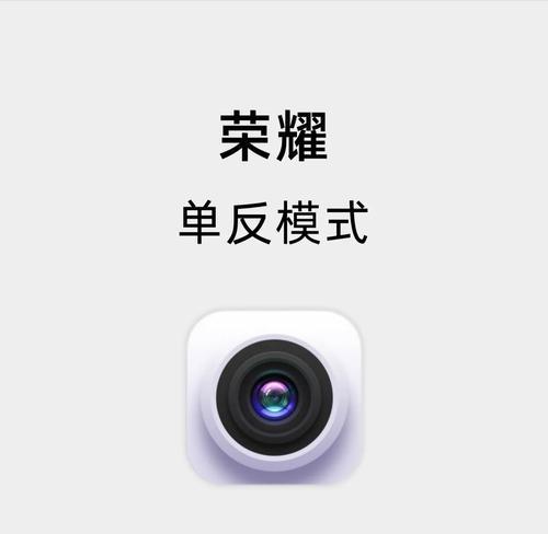 荣耀手机的大摄像头怎么使用？有什么特殊功能？  第1张