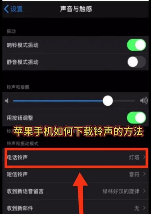 如何在苹果手机上切换电话铃声？切换铃声的步骤是什么？  第1张