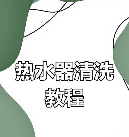 电热水器清洗的必要性是什么？  第1张