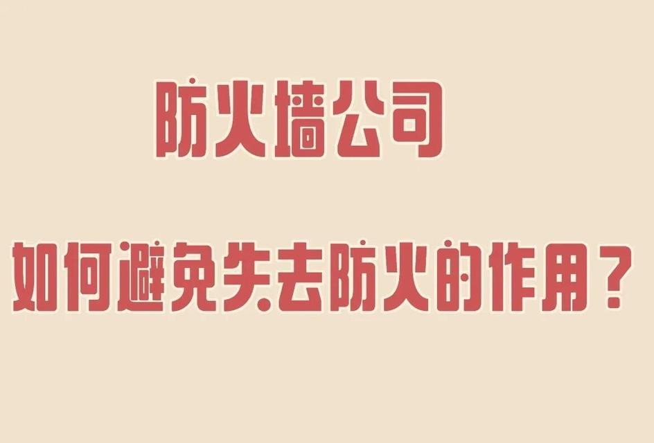 单位安装的防火墙有什么作用？如何选择合适的防火墙？  第2张