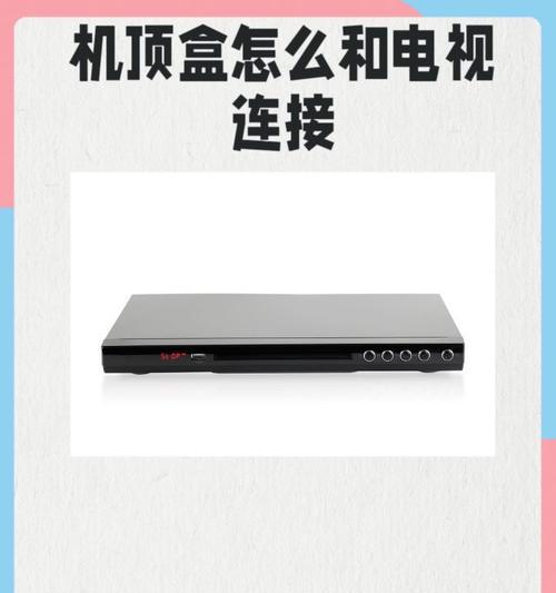机顶盒连电视机线怎么连？正确的连接方法是什么？  第2张
