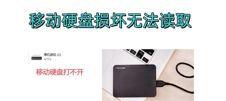 移动硬盘无法打开怎么办？有哪些可能的解决办法？  第1张