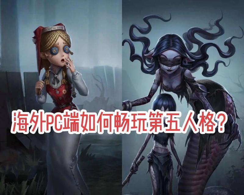 平板如何下载第五人格电脑版？操作步骤是什么？  第3张