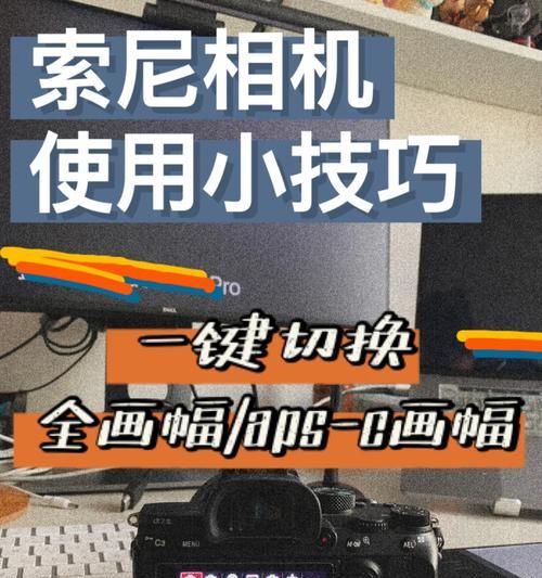 索尼相机标尺怎么关闭功能？关闭后对拍摄有何影响？  第1张