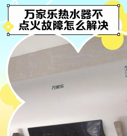 万家乐热水器为何会自动关机？如何排查故障？  第3张