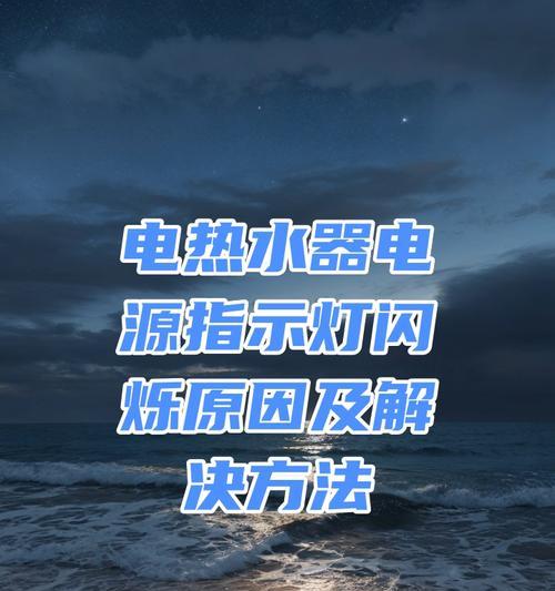 热水器按钮闪烁原因？如何解决这一问题？  第3张