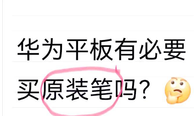 华为平板手写笔的压感功能有何作用？  第3张