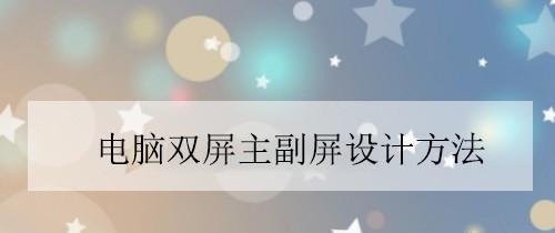 远程双屏控制平板电脑的操作方法是什么？  第1张