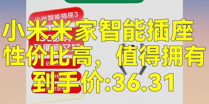 米家智能插座聚合使用有什么好处？  第1张