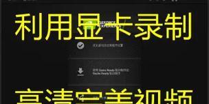 显卡录制功能如何使用？  第2张