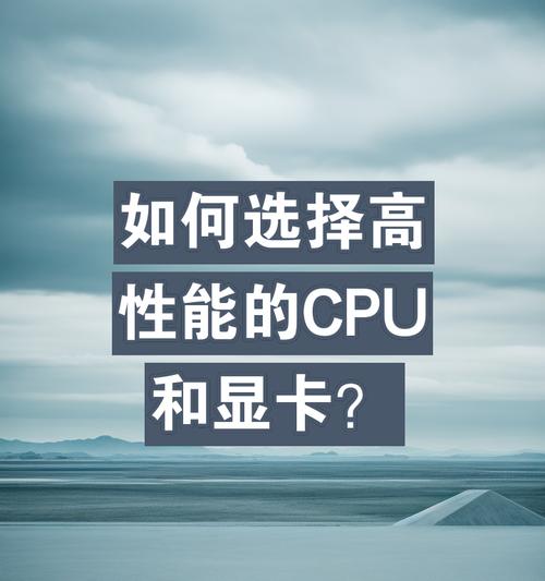 显卡为何依赖CPU？显卡与CPU的协同工作原理是什么？  第2张