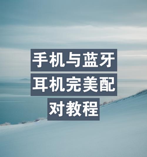 蓝牙耳机连接手机的操作步骤是什么？  第3张