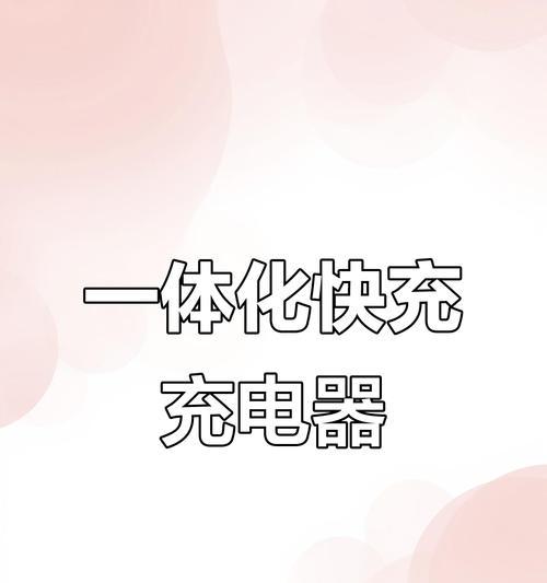 手机充电器便捷充电功能如何使用？  第1张
