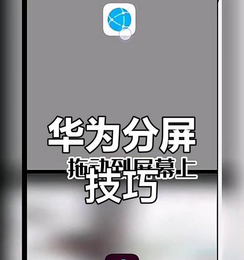 华为手机多次分屏操作技巧？如何快速切换应用？  第1张