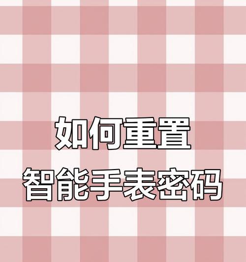 智能手表忘记密码的解决办法是什么？  第1张