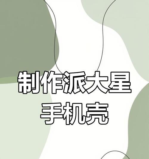迷你手机派大星手机壳怎么做？制作过程有哪些要点？  第3张