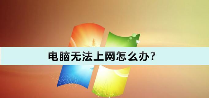电脑哪些设置会导致无法上网？  第2张