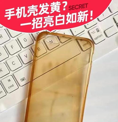 手机壳背后发黄了怎么办？有好的处理方法吗？  第3张
